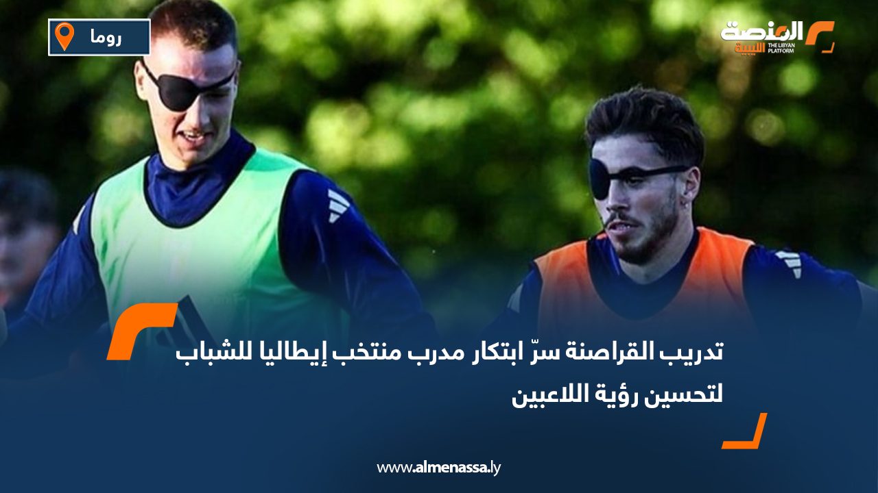 تدريب القراصنة سرّ ابتكار مدرب منتخب إيطاليا للشباب لتحسين رؤية اللاعبين