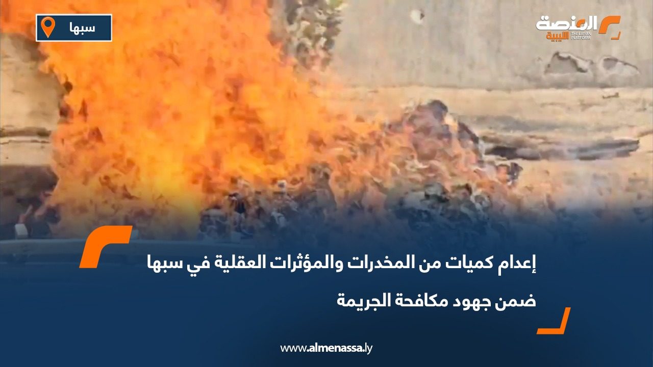 إعدام كميات من المخدرات والمؤثرات العقلية في سبها ضمن جهود مكافحة الجريمة