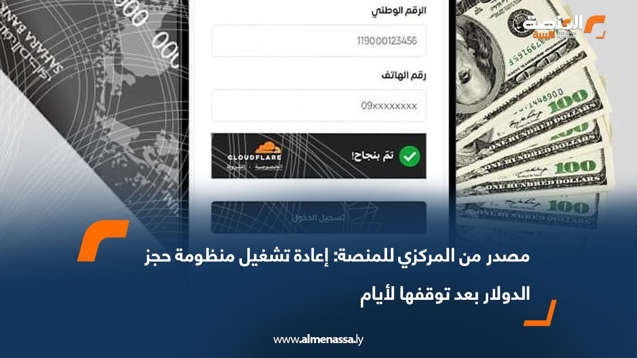 مصدر من المركزي للمنصة: إعادة تشغيل منظومة حجز الدولار بعد توقفها لأيام  