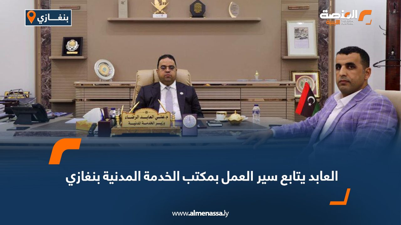 العابد يتابع سير العمل بمكتب الخدمة المدنية بنغازي