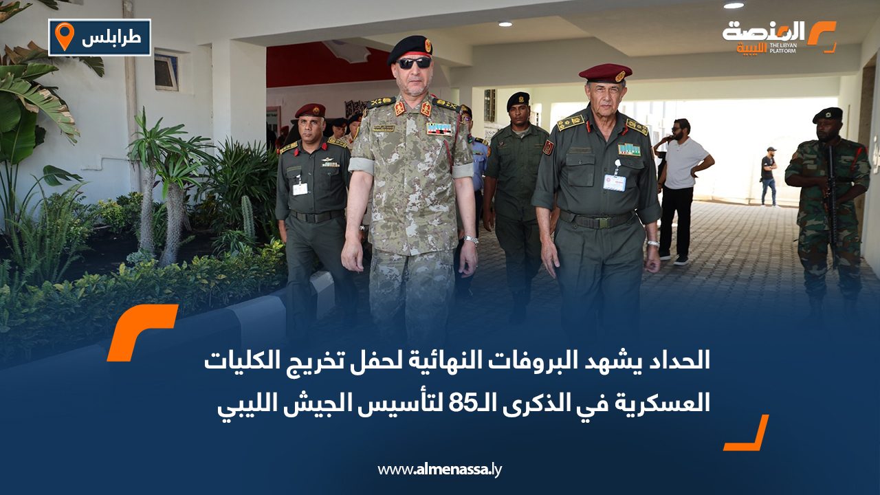الحداد يشهد البروفات النهائية لحفل تخريج الكليات العسكرية في الذكرى الـ85 لتأسيس الجيش الليبي