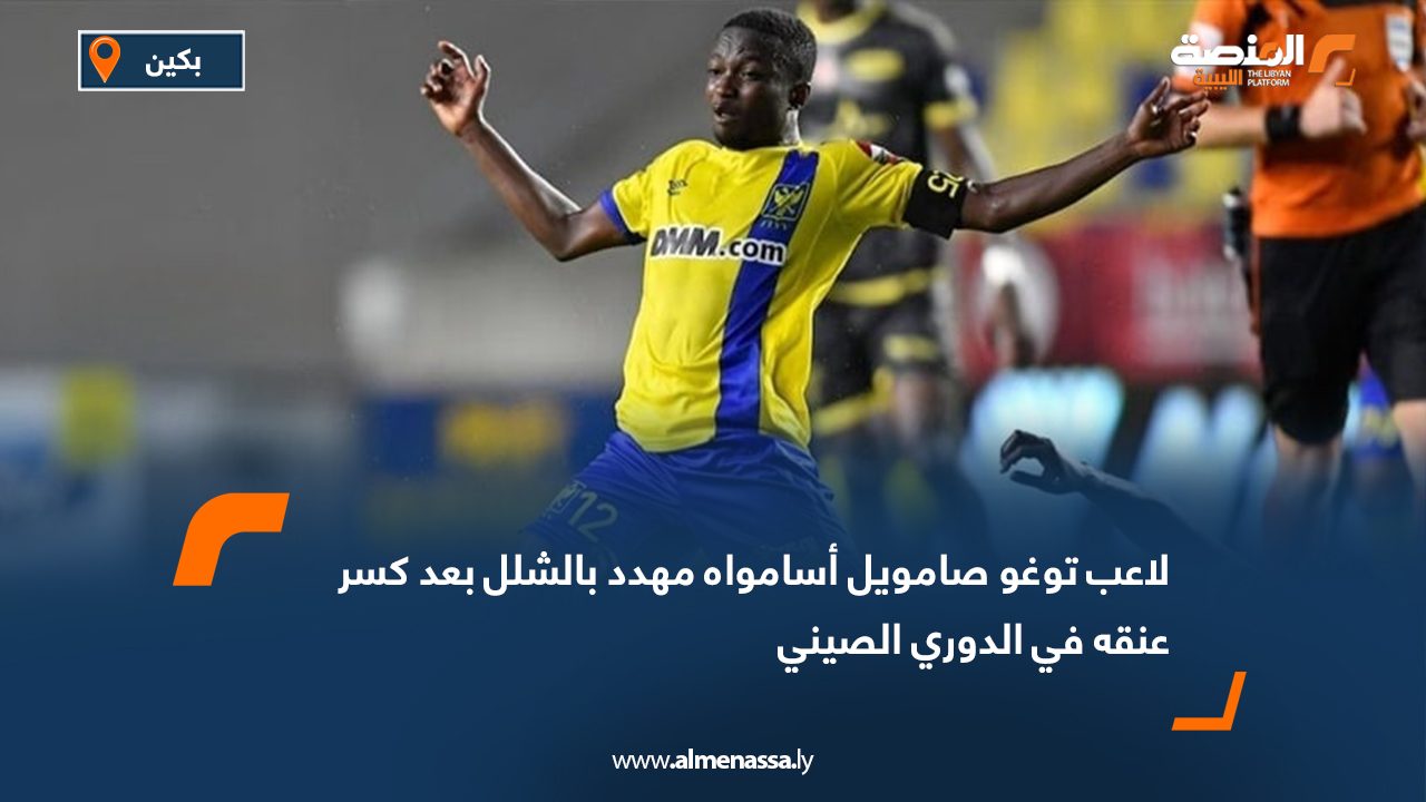 لاعب توغو صامويل أسامواه مهدد بالشلل بعد كسر عنقه في الدوري الصيني