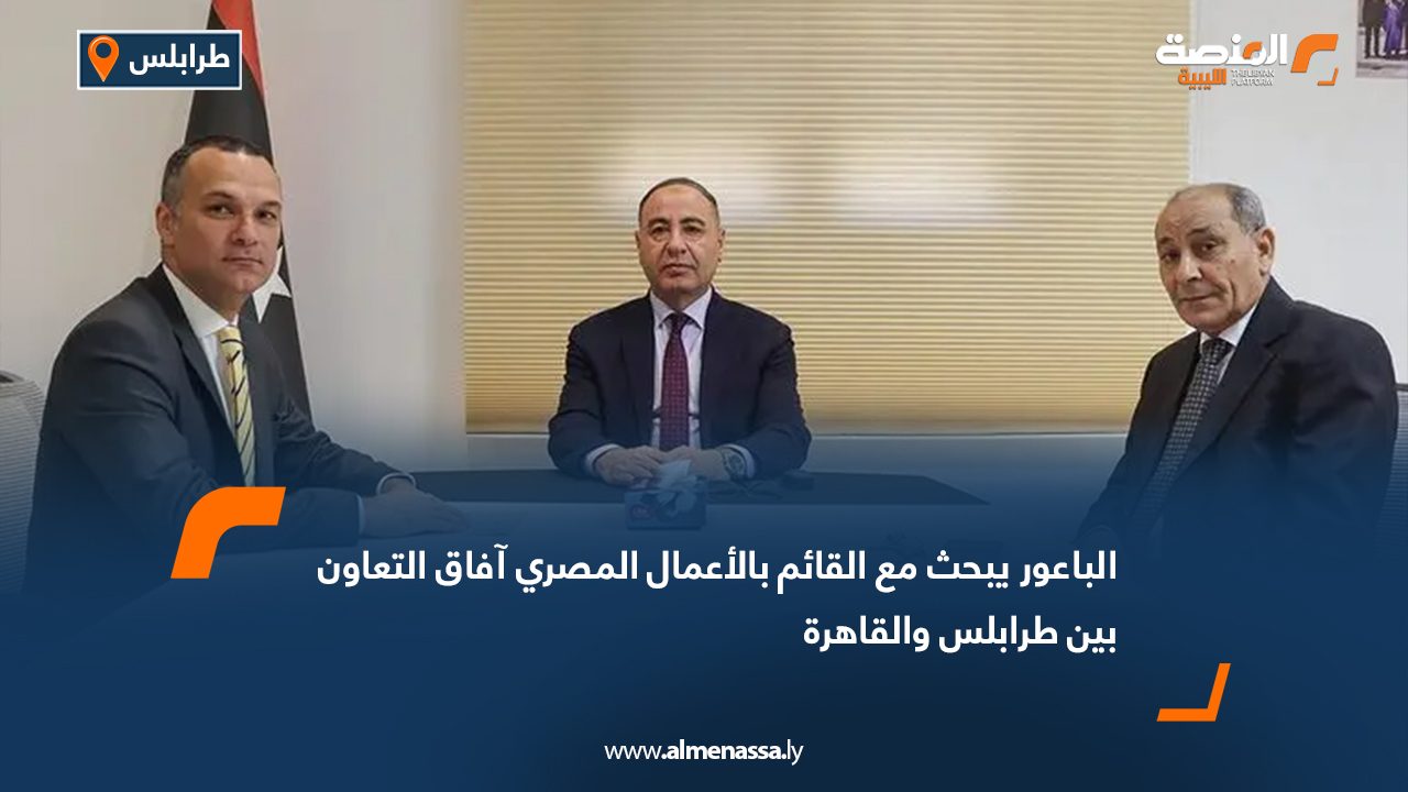 الباعور يبحث مع القائم بالأعمال المصري آفاق التعاون بين طرابلس والقاهرة