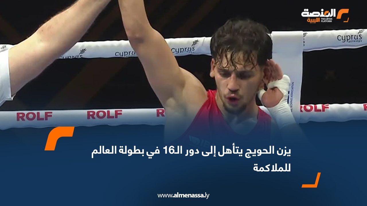يزن الحويج يتأهل إلى دور الـ16 في بطولة العالم للملاكمة