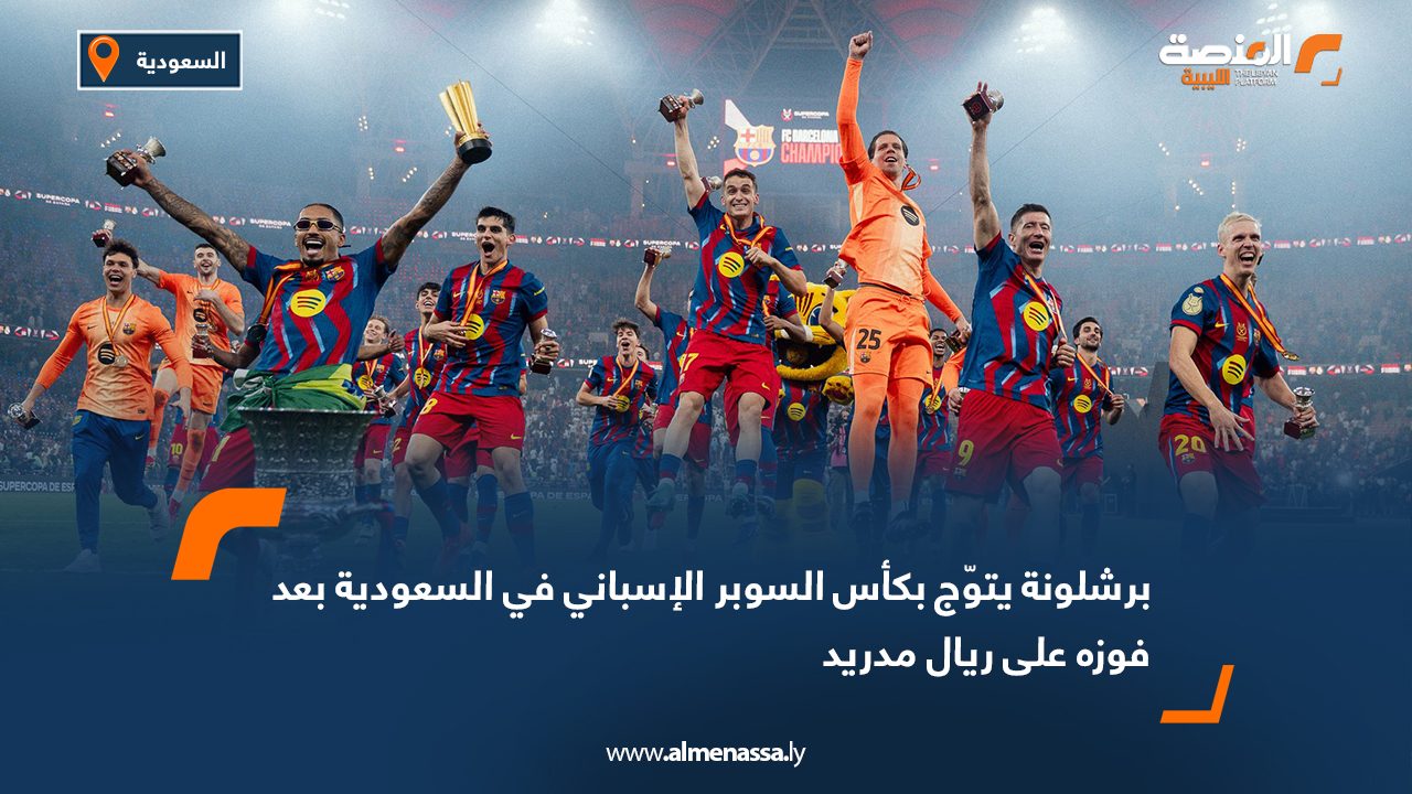 برشلونة يتوّج بكأس السوبر الإسباني في السعودية بعد فوزه على ريال مدريد
