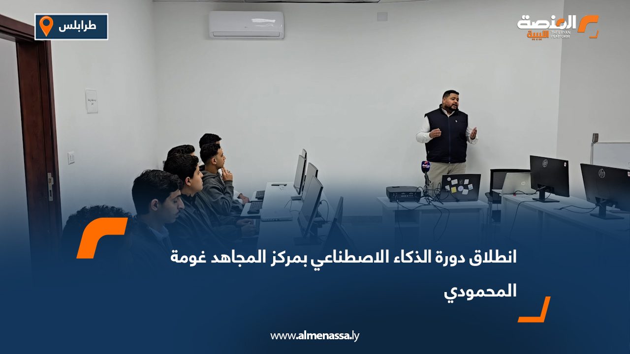 انطلاق دورة الذكاء الاصطناعي بمركز المجاهد غومة المحمودي