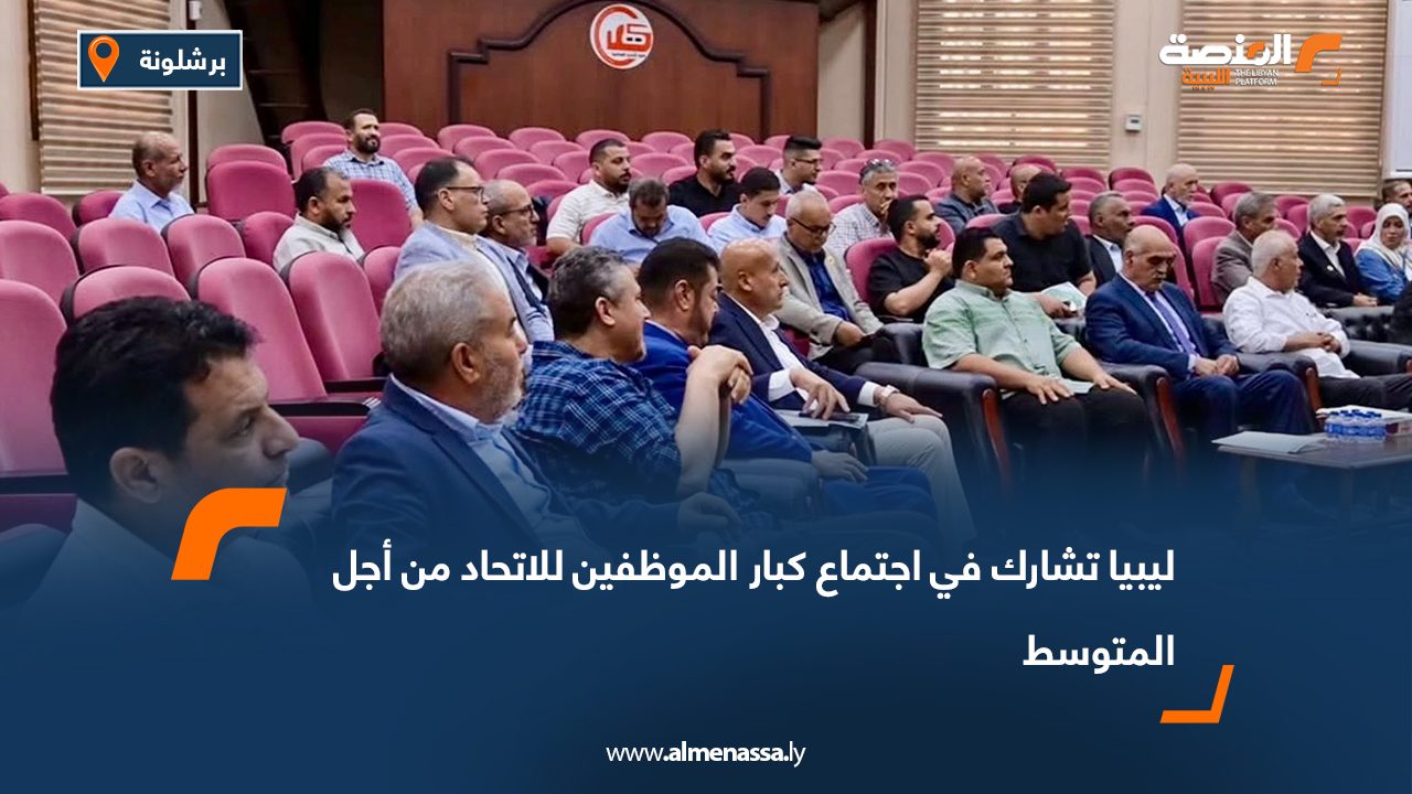 ليبيا تشارك في اجتماع كبار الموظفين للاتحاد من أجل المتوسط