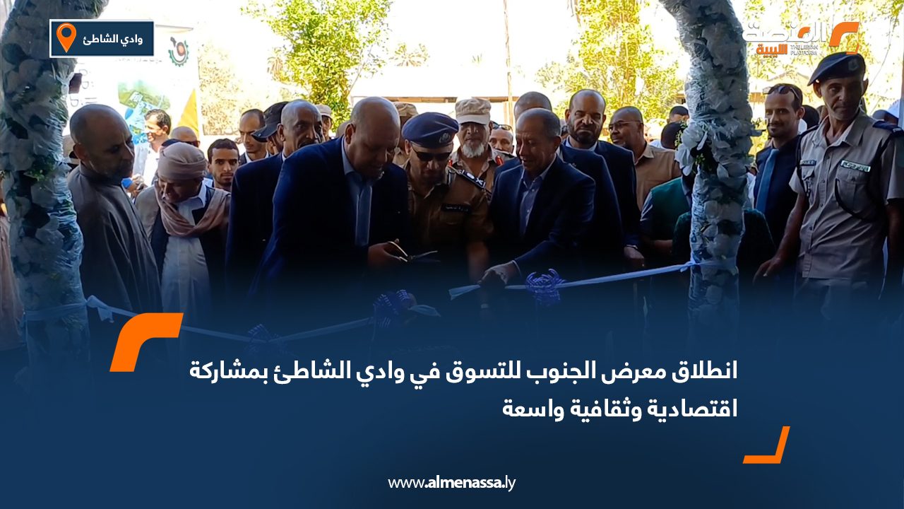 انطلاق معرض الجنوب للتسوق في وادي الشاطئ بمشاركة اقتصادية وثقافية واسعة