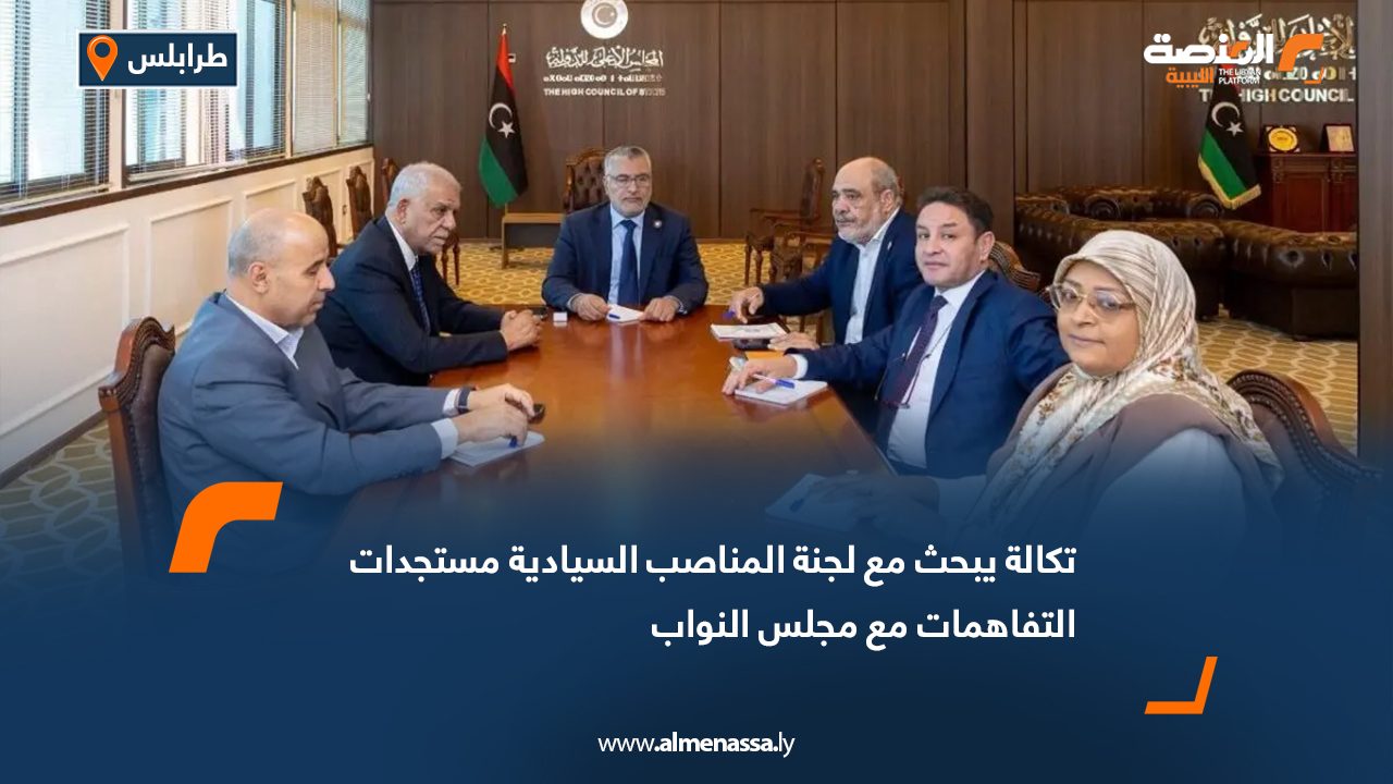 تكالة يبحث مع لجنة المناصب السيادية مستجدات التفاهمات مع مجلس النواب