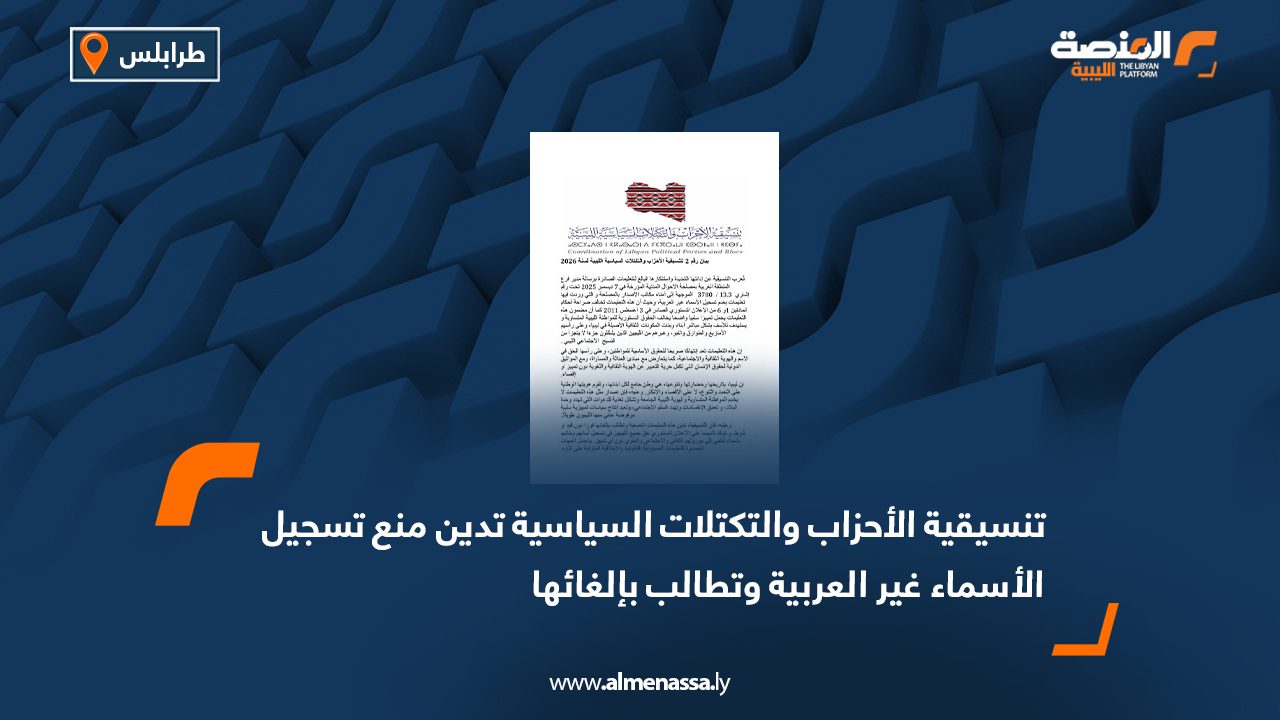 تنسيقية الأحزاب والتكتلات السياسية تدين منع تسجيل الأسماء غير العربية وتطالب بإلغائها