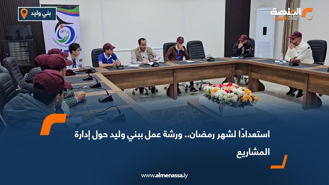 استعدادًا لشهر رمضان.. ورشة عمل ببني وليد حول إدارة المشاريع
