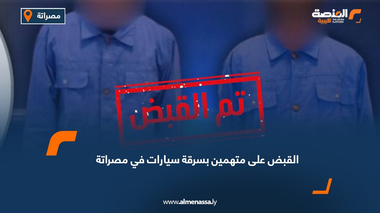 القبض على متهمين بسرقة سيارات في مصراتة