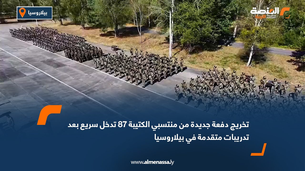 تخريج دفعة جديدة من منتسبي الكتيبة 87 تدخل سريع بعد تدريبات متقدمة في بيلاروسيا