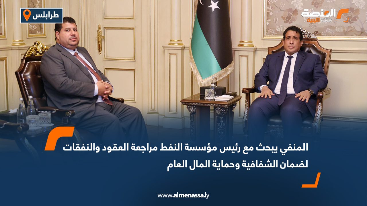 المنفي يبحث مع رئيس مؤسسة النفط مراجعة العقود والنفقات لضمان الشفافية وحماية المال العام