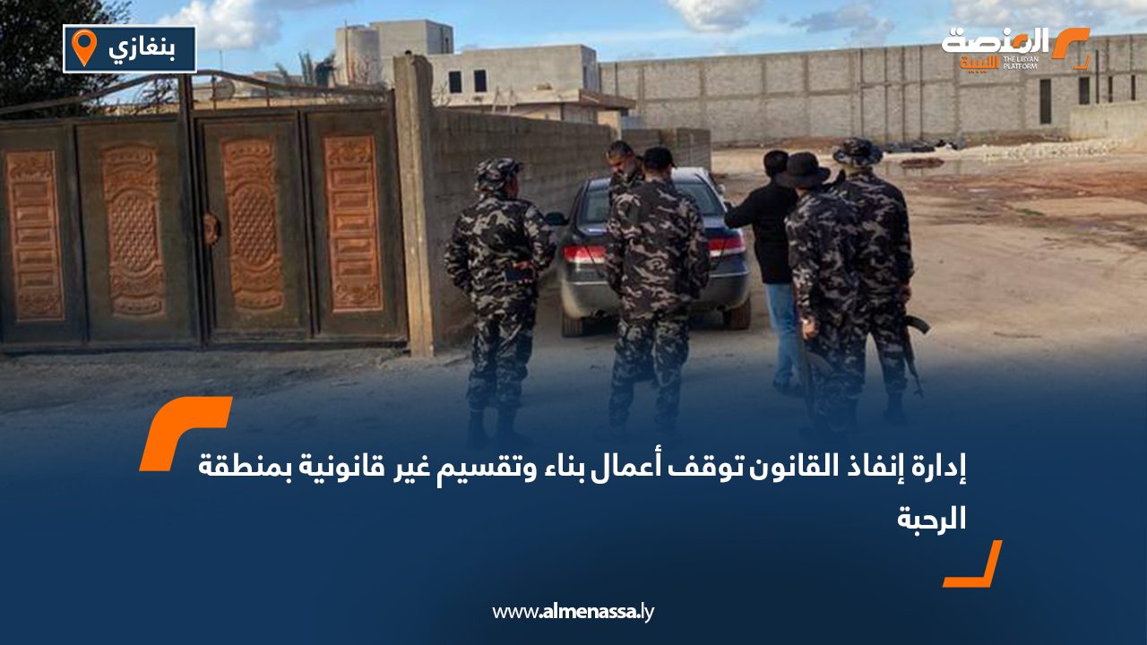 إدارة إنفاذ القانون توقف أعمال بناء وتقسيم غير قانونية بمنطقة الرحبة