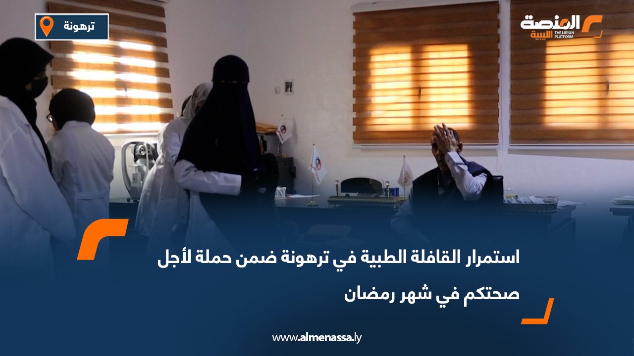 استمرار القافلة الطبية في ترهونة ضمن حملة لأجل صحتكم في شهر رمضان