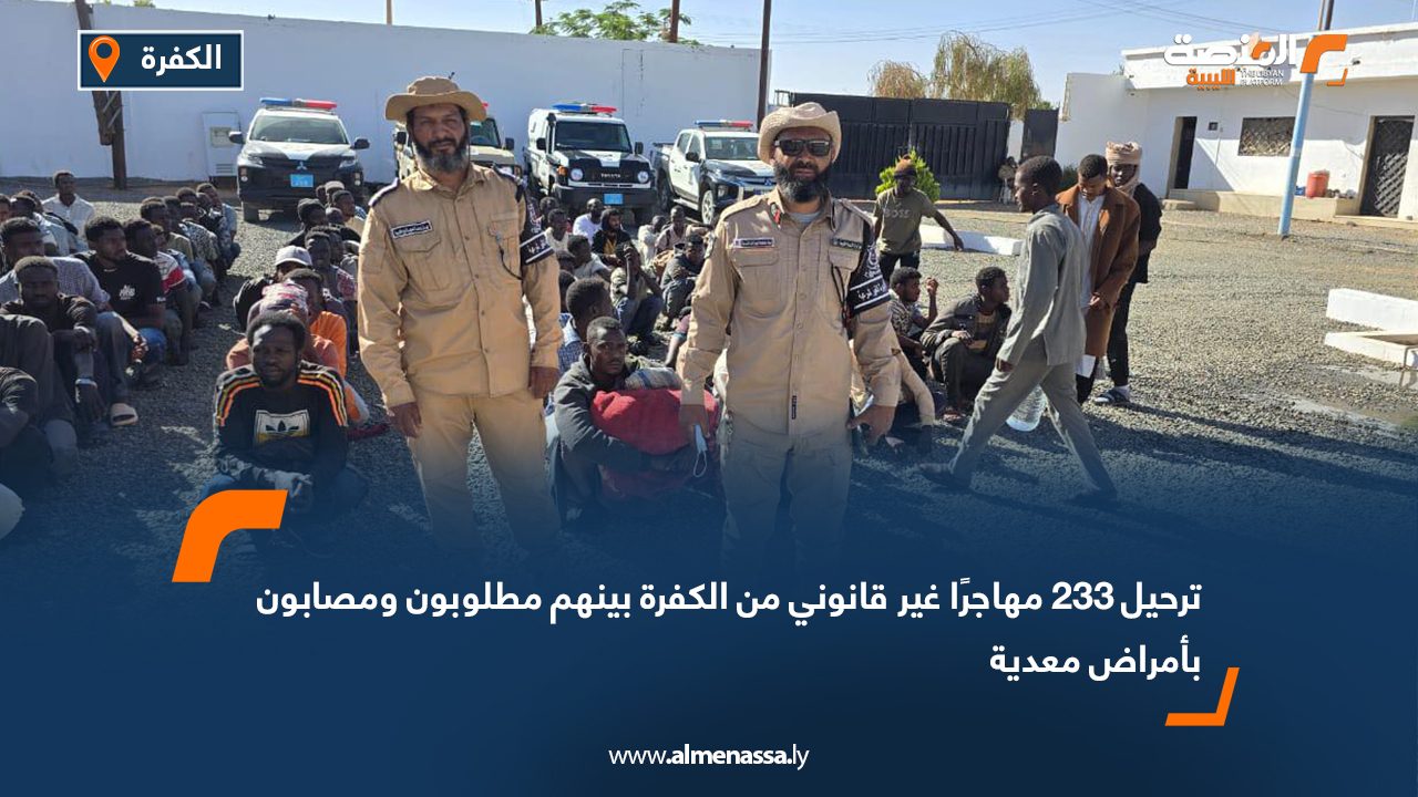 ترحيل 233 مهاجرًا غير قانوني من الكفرة بينهم مطلوبون ومصابون بأمراض معدية