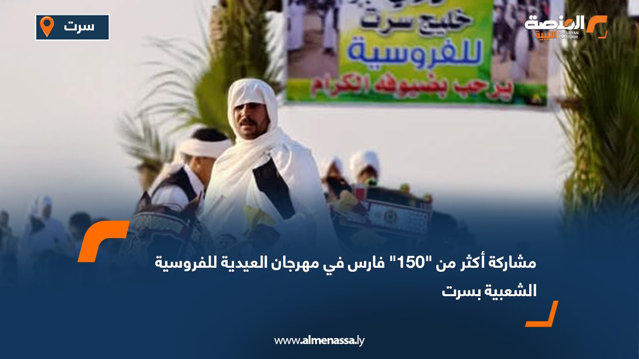 مشاركة أكثر من "150" فارس في مهرجان العيدية للفروسية الشعبية بسرت 