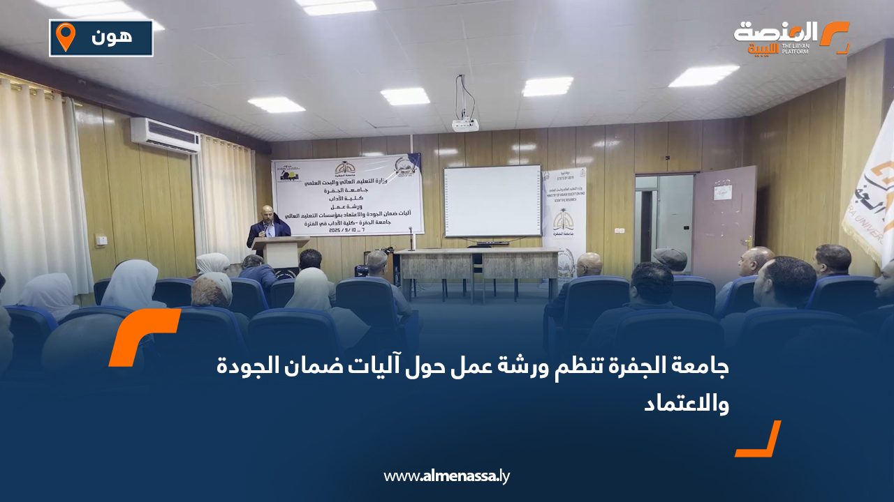 جامعة الجفرة تنظم ورشة عمل حول آليات ضمان الجودة والاعتماد