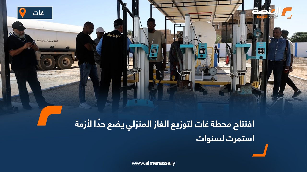 افتتاح محطة غات لتوزيع الغاز المنزلي يضع حدًا لأزمة استمرت لسنوات