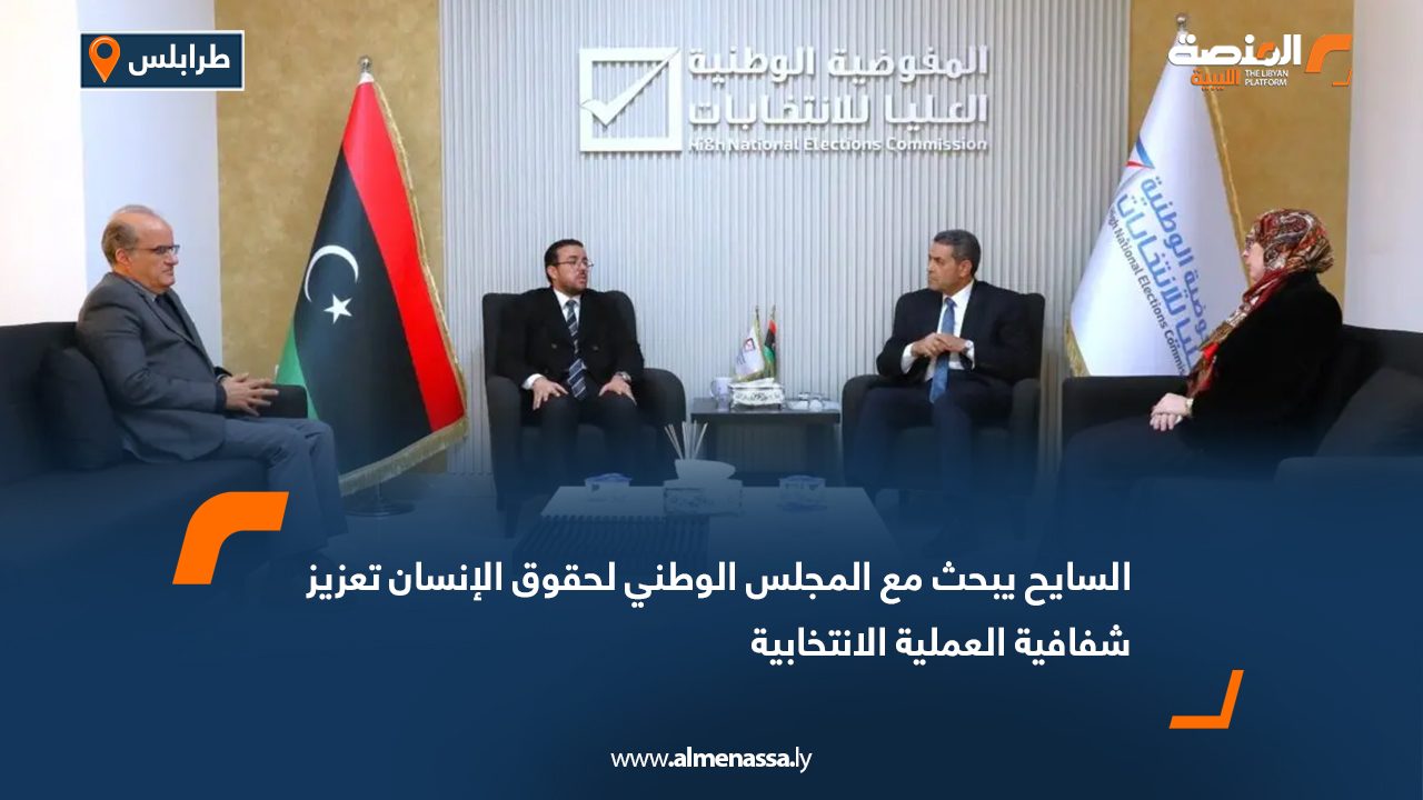 السايح يبحث مع المجلس الوطني لحقوق الإنسان تعزيز شفافية العملية الانتخابية