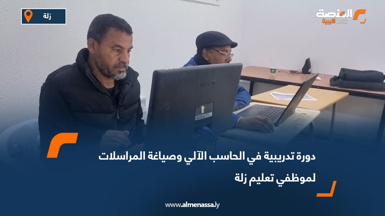 دورة تدريبية في الحاسب الآلي وصياغة المراسلات لموظفي تعليم زلة
