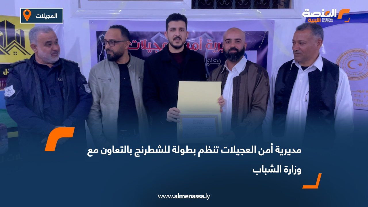 مديرية أمن العجيلات تنظم بطولة للشطرنج بالتعاون مع وزارة الشباب