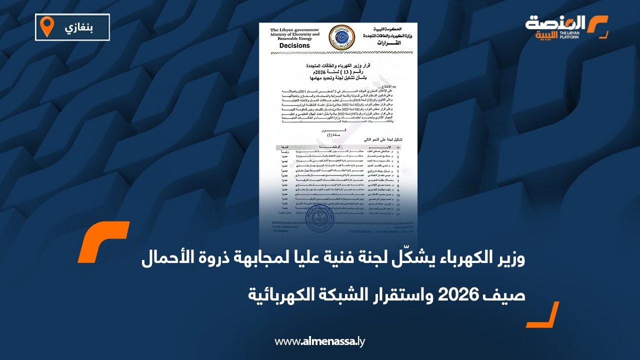وزير الكهرباء يشكّل لجنة فنية عليا لمجابهة ذروة الأحمال صيف 2026 واستقرار الشبكة الكهربائية