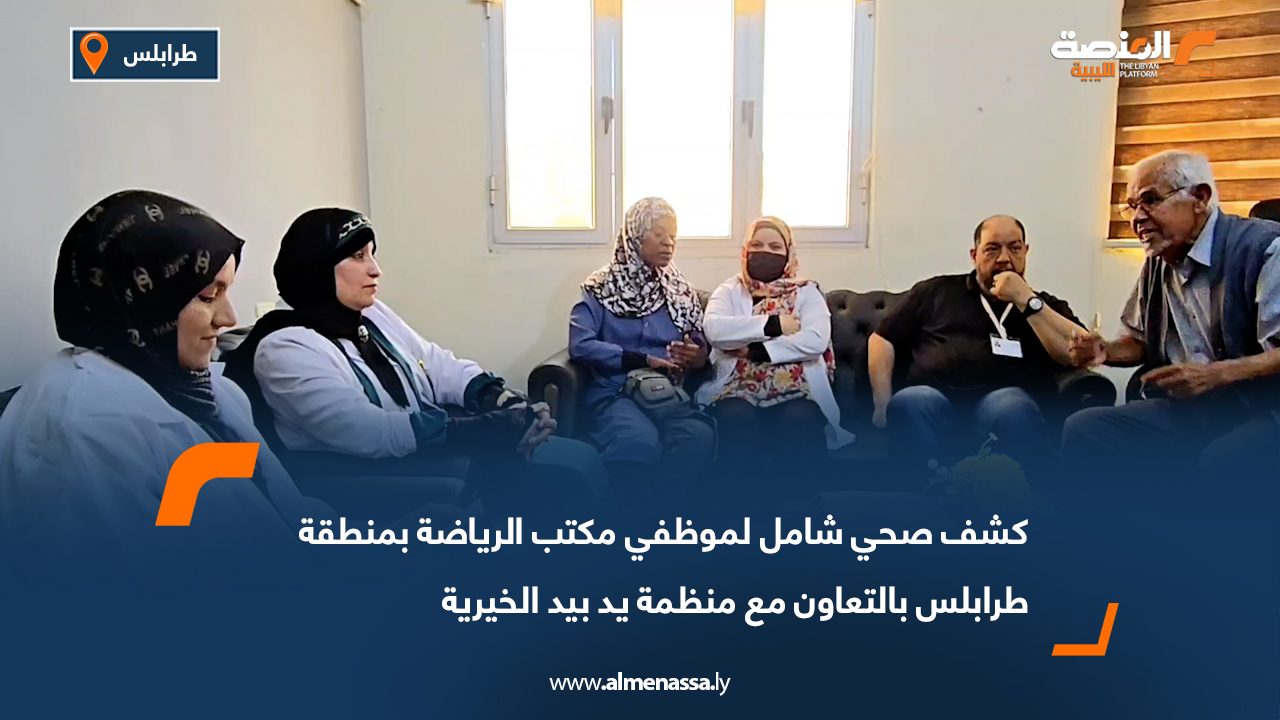 كشف صحي شامل لموظفي مكتب الرياضة بمنطقة طرابلس بالتعاون مع منظمة يد بيد الخيرية