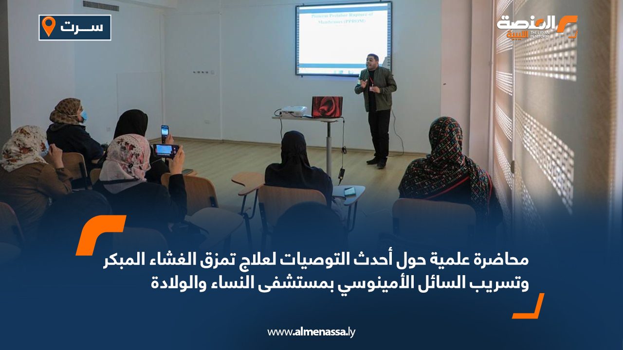 محاضرة علمية حول أحدث التوصيات لعلاج تمزق الغشاء المبكر وتسريب السائل الأمينوسي بمستشفى النساء والولادة