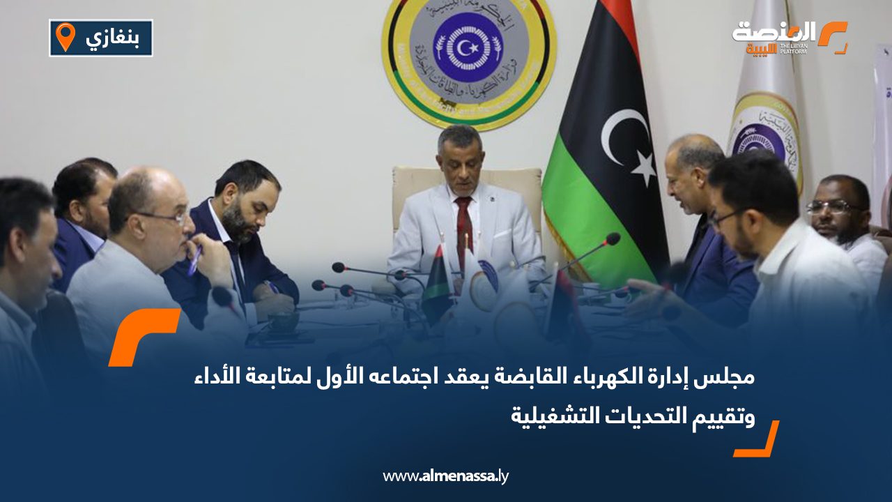 مجلس إدارة الكهرباء القابضة يعقد اجتماعه الأول لمتابعة الأداء وتقييم التحديات التشغيلية