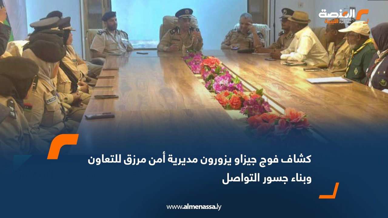 كشاف فوج جيزاو يزورون مديرية أمن مرزق للتعاون وبناء جسور التواصل