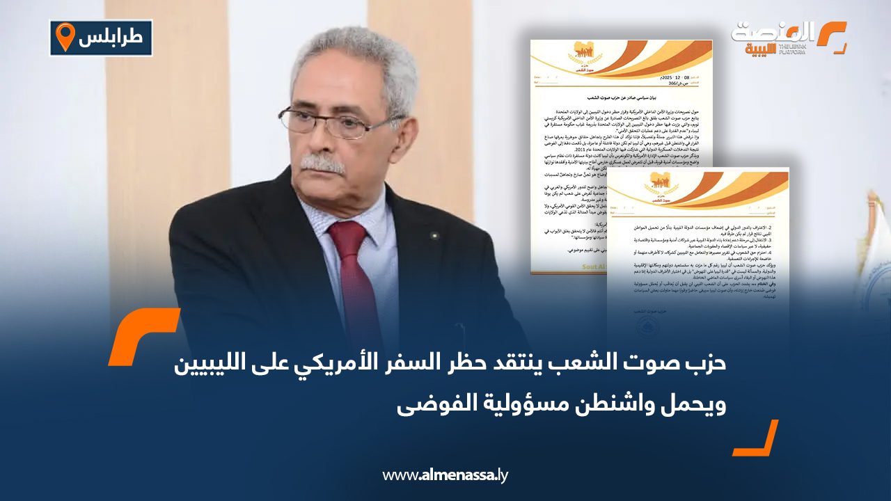 حزب صوت الشعب ينتقد حظر السفر الأمريكي على الليبيين ويحمل واشنطن مسؤولية الفوضى
