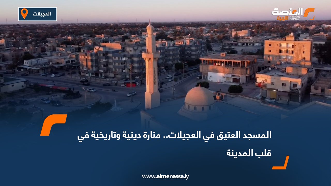 المسجد العتيق في العجيلات.. منارة دينية وتاريخية في قلب المدينة