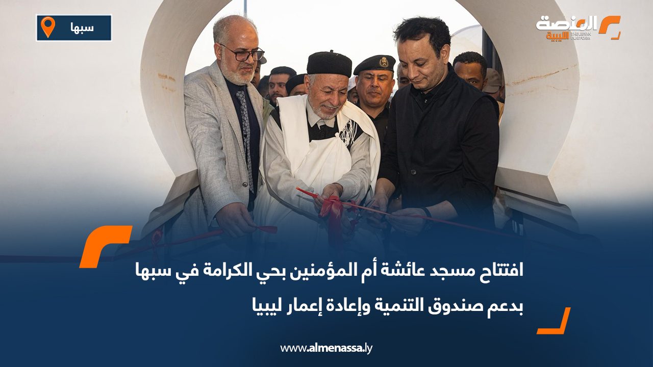 افتتاح مسجد عائشة أم المؤمنين بحي الكرامة في سبها بدعم صندوق التنمية وإعادة إعمار ليبيا