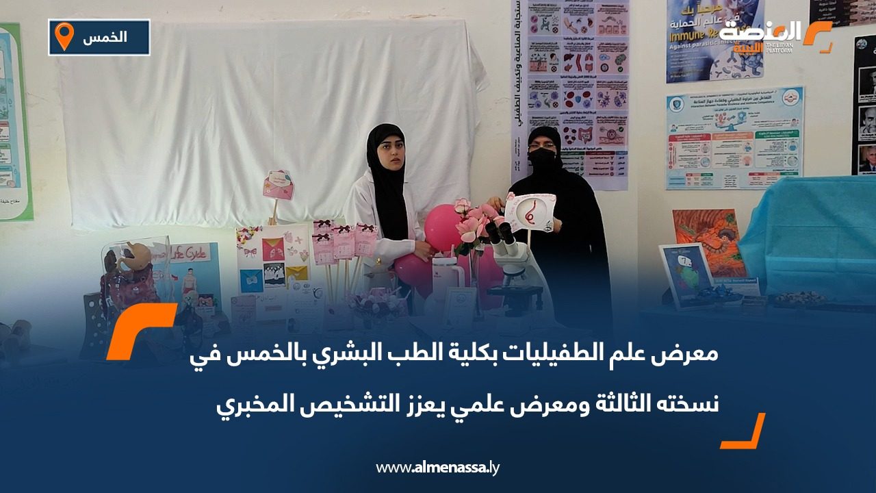 معرض علم الطفيليات بكلية الطب البشري بالخمس في نسخته الثالثة ومعرض علمي يعزز التشخيص المخبري