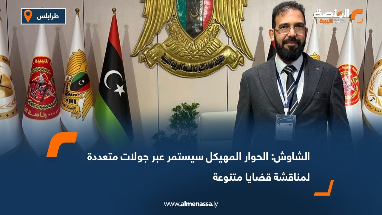 الشاوش: الحوار المهيكل سيستمر عبر جولات متعددة لمناقشة قضايا متنوعة