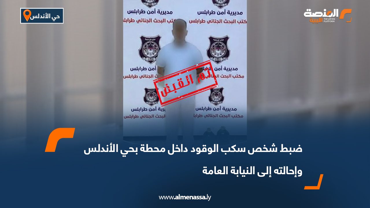 ضبط شخص سكب الوقود داخل محطة بحي الأندلس وإحالته إلى النيابة العامة