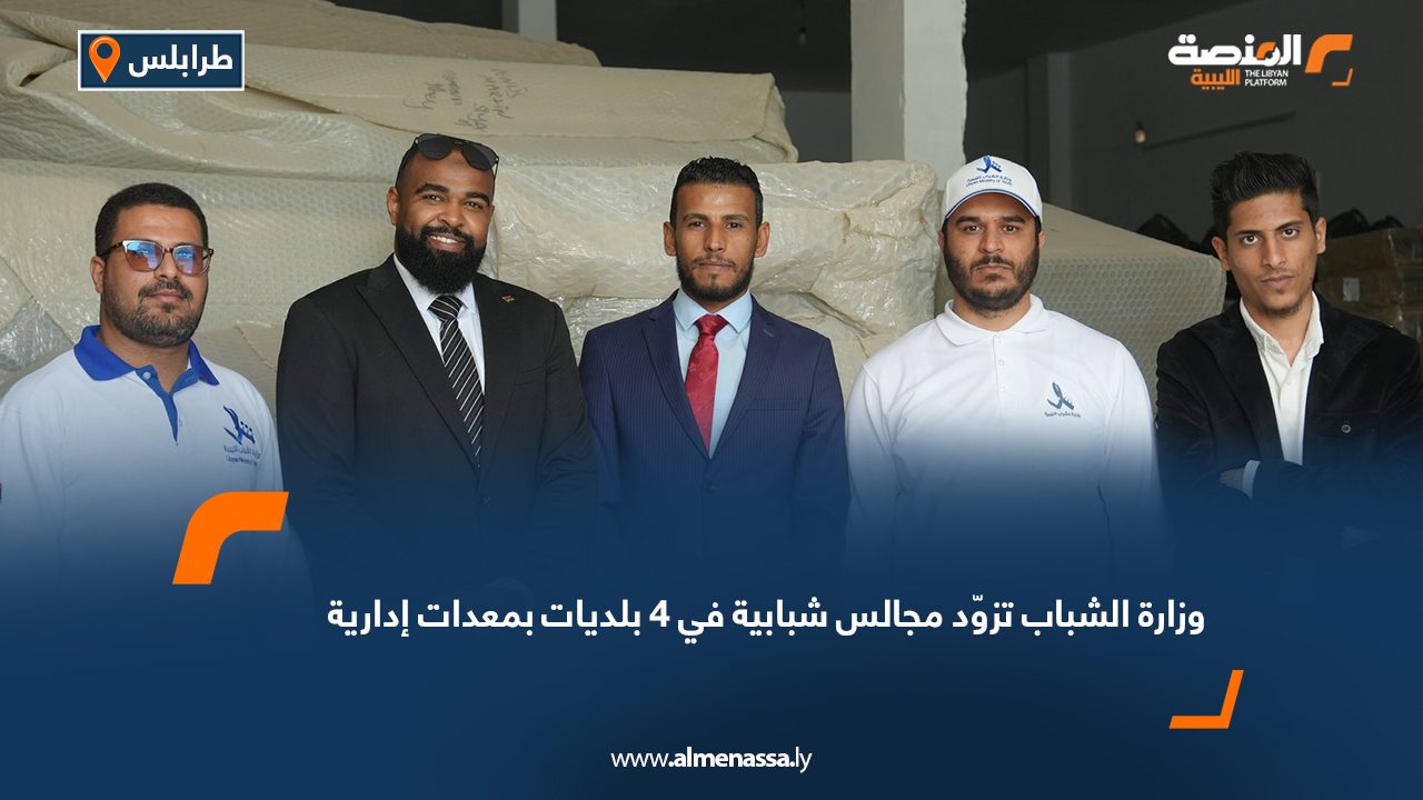 وزارة الشباب تزوّد مجالس شبابية في 4 بلديات بمعدات إدارية