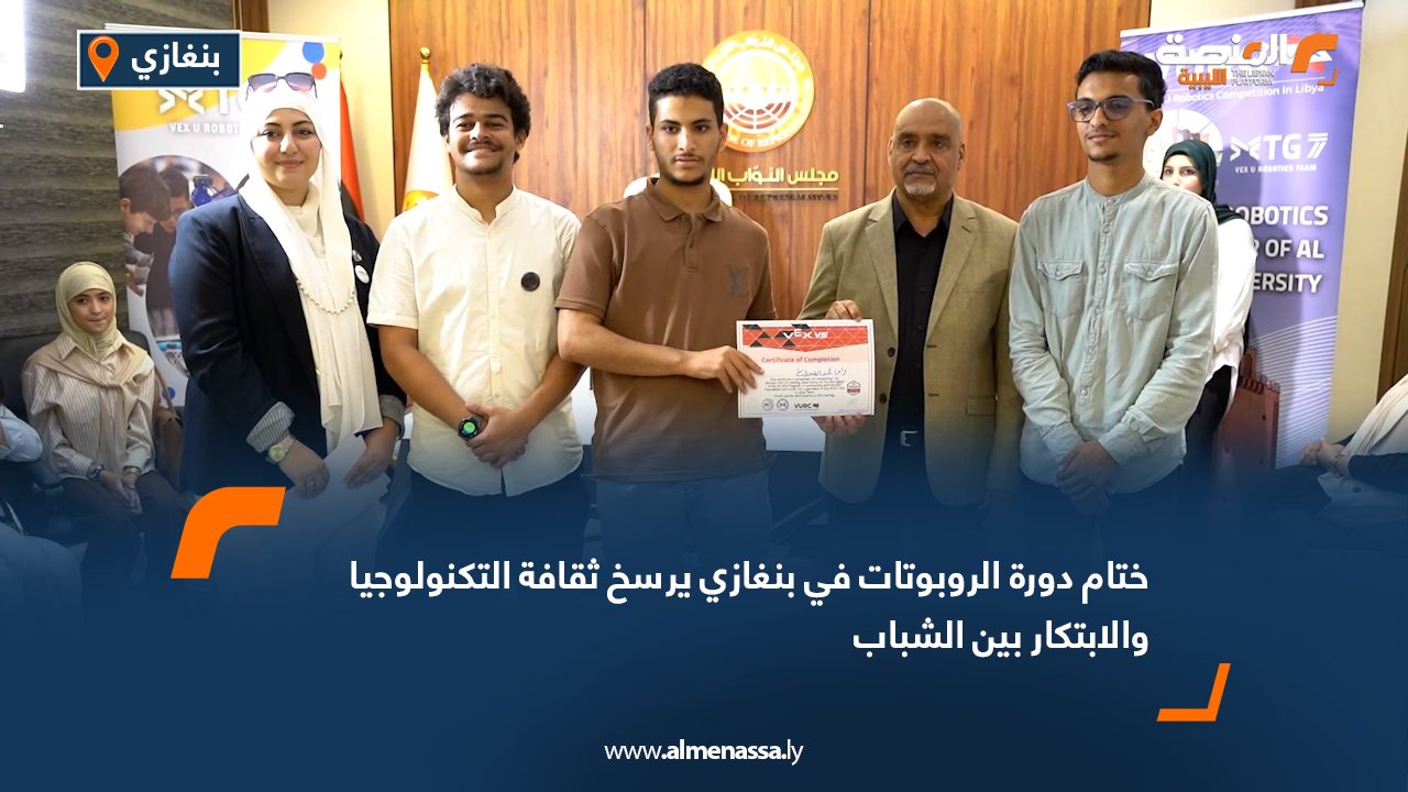ختام دورة الروبوتات في بنغازي يرسخ ثقافة التكنولوجيا والابتكار بين الشباب