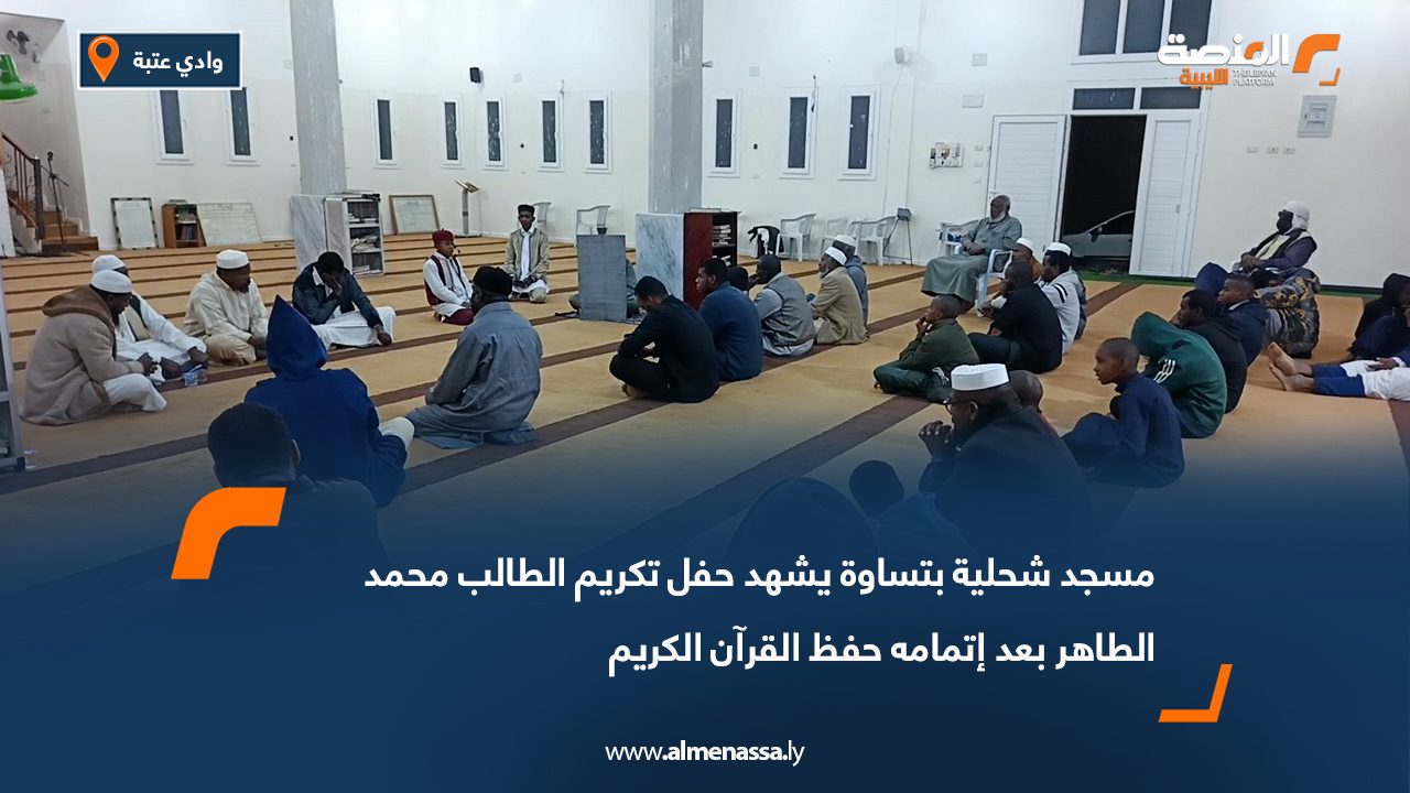 مسجد شحلية بتساوة يشهد حفل تكريم الطالب محمد الطاهر بعد إتمامه حفظ القرآن الكريم
