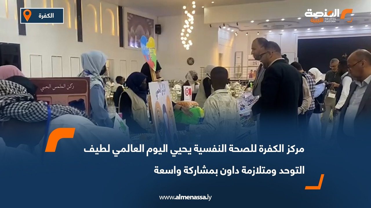 مركز الكفرة للصحة النفسية يحيي اليوم العالمي لطيف التوحد ومتلازمة داون بمشاركة واسعة