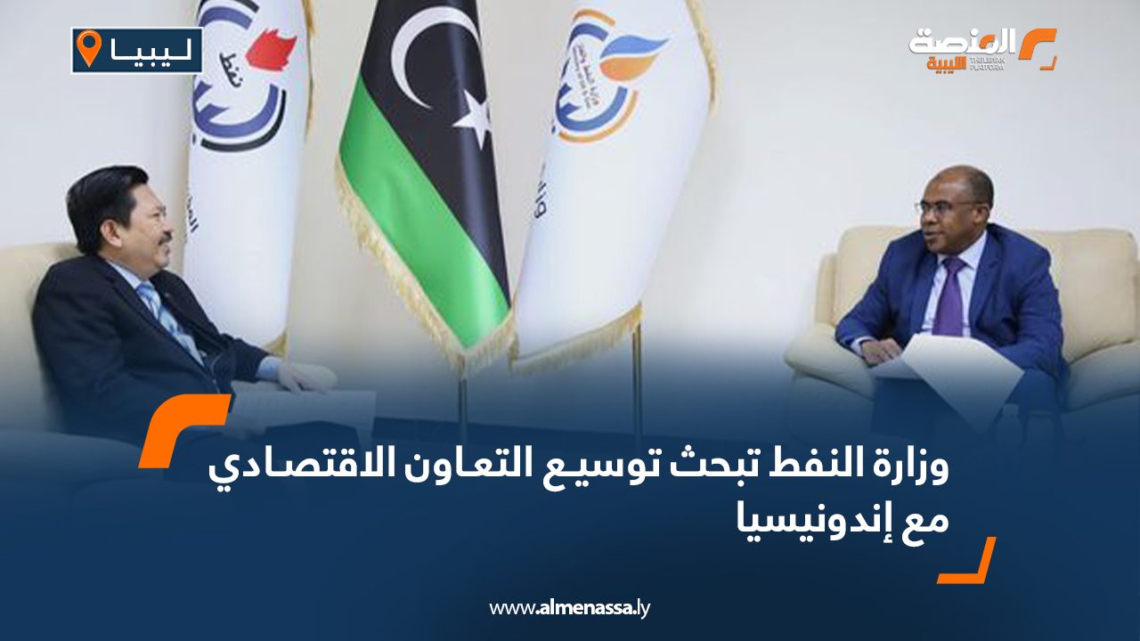 وزارة النفط تبحث توسيع التعاون الاقتصادي مع إندونيسيا