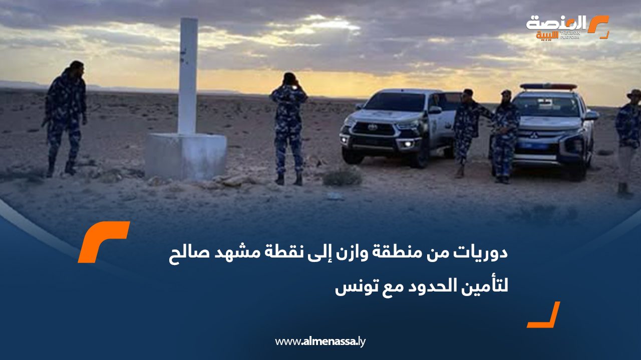 دوريات من منطقة وازن إلى نقطة مشهد صالح لتأمين الحدود مع تونس