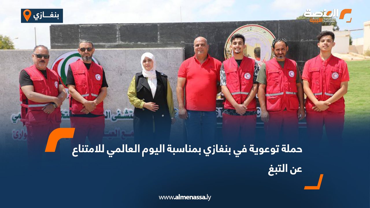 حملة توعوية في بنغازي بمناسبة اليوم العالمي للامتناع عن التبغ