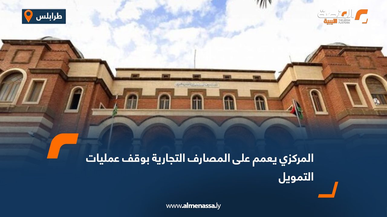 المركزي يعمم على المصارف التجارية بوقف عمليات التمويل
