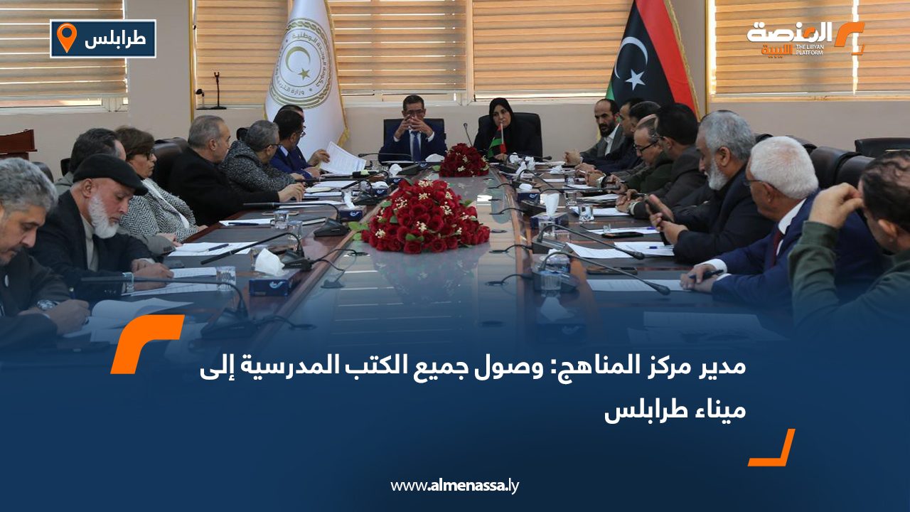 مدير مركز المناهج: وصول جميع الكتب المدرسية إلى ميناء طرابلس