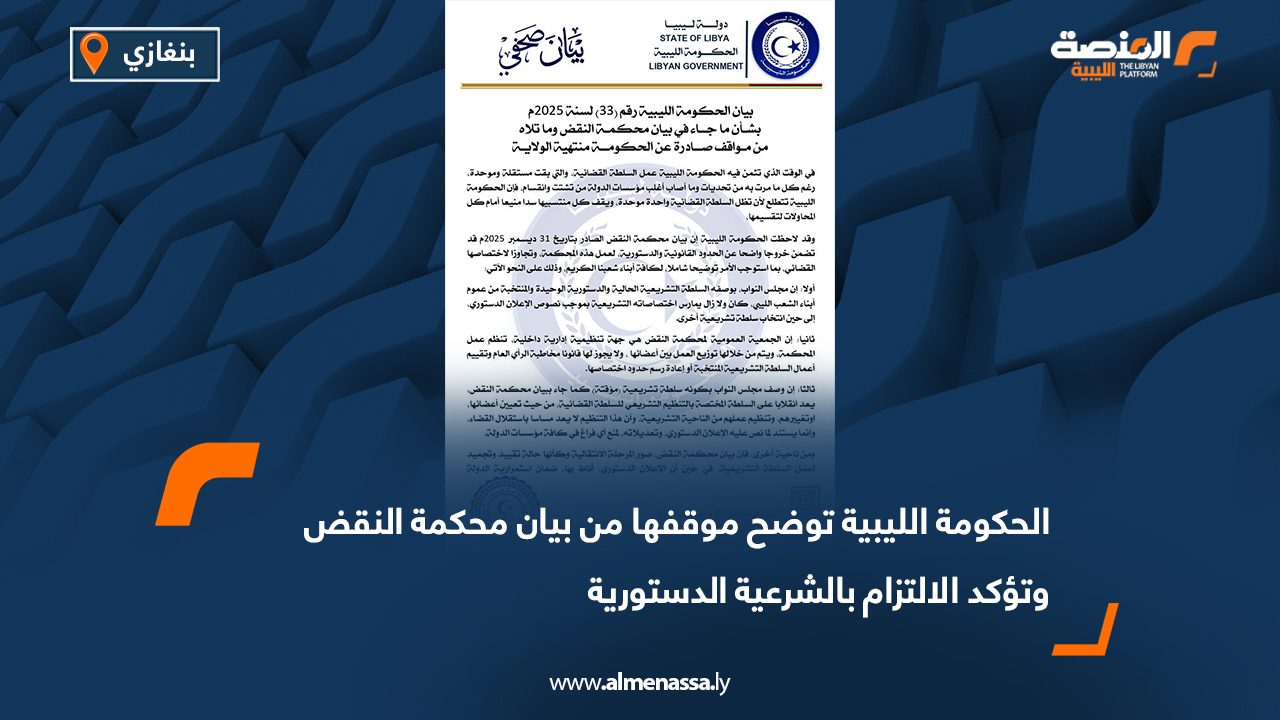 الحكومة الليبية توضح موقفها من بيان محكمة النقض وتؤكد الالتزام بالشرعية الدستورية