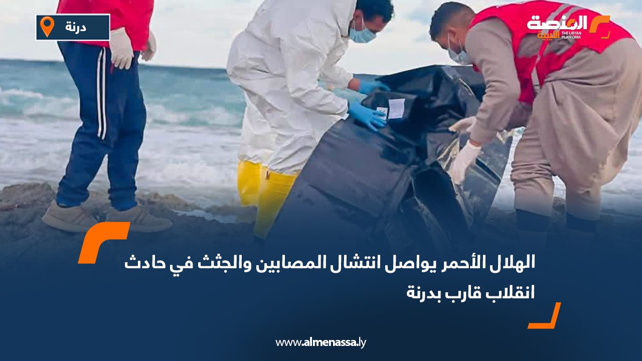 الهلال الأحمر يواصل انتشال المصابين والجثث في حادث انقلاب قارب بدرنة