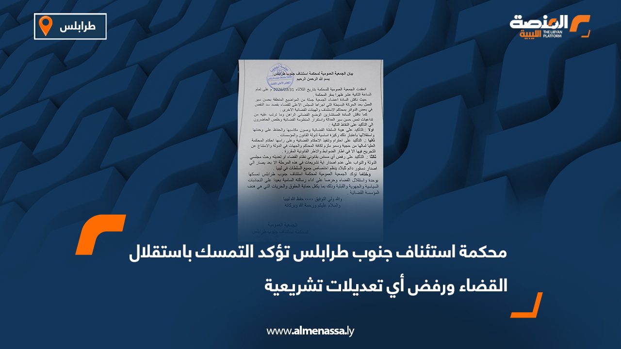 محكمة استئناف جنوب طرابلس تؤكد التمسك باستقلال القضاء ورفض أي تعديلات تشريعية